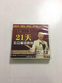 21公众演讲速成 10碟装 DVD