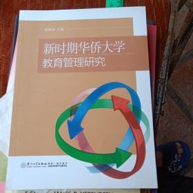 新时期华侨大学教育管理研究(库存书)