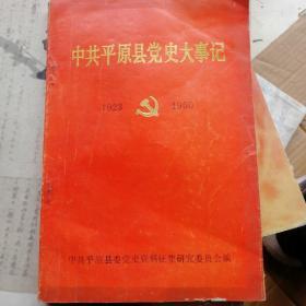中共平原县党史大事记（1923-1950）