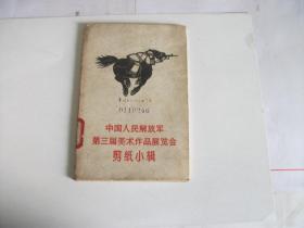 中国人民解放军第三届美术作品展览会剪纸小辑