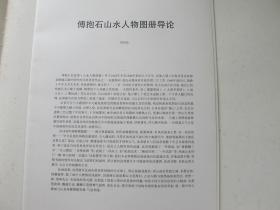 傅抱石山水人物图册 含8幅活页图及介绍页，中国画名家范本系列