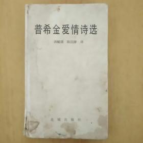 普希金爱情诗选