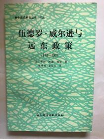 伍德罗 威尔逊与远东政策1913一1921