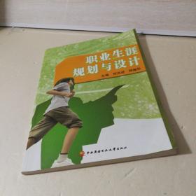 职业生涯规划与设计