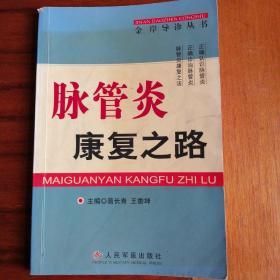 脉管炎康复之路/金岸导诊丛书