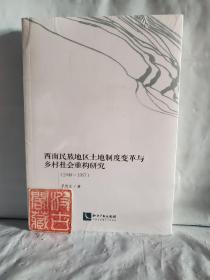 西南民族地区土地制度变革与乡村社会重构研究（1949—1957）