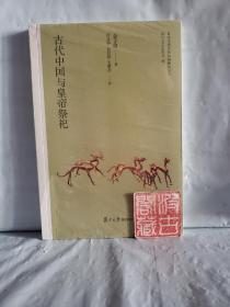 日本学者古代中国研究丛刊:古代中国与皇帝祭祀