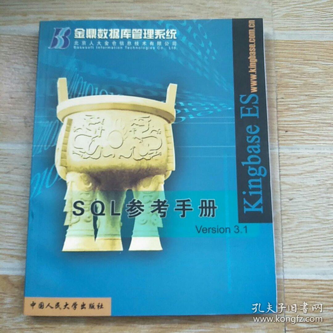 金鼎数据管理系统 SQL参考手册 Version3.1【实物拍图】