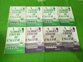 中学英语之友高一版1996/3、4、5.6合刊、高二版1996/7、8、9、10、11.12合刊 共8本合售