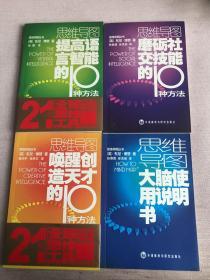 思维导图丛书：大脑使用说明书 磨砺社交技能的10种方法 唤醒创造天才的10种方法 提高语言智能的10种方法 4册合售