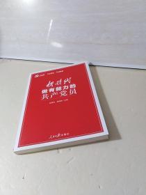 正版新书 新时代做有能力的共产党员