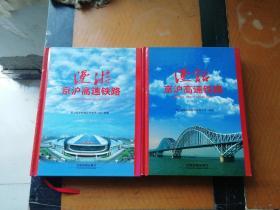 漫话京沪高速铁路  漫游京沪高速铁路  2本合集 铁路局党委书记李广品签名本 一版一印