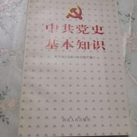 中共党史基本知识