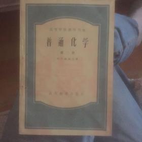 普通化学1956 第一版第一次印刷