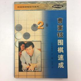 曹薰铉围棋速成（第二卷）——韩国围棋畅销书系列