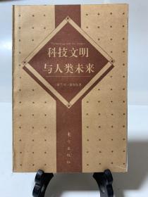 科技文明与人类未来:在哲学深层的挑战（首版一印）