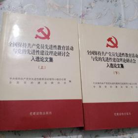 全国保持共产党员先进性教育活动与党的先进性建设理论研讨会入选论文集（上下册）