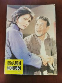 影剧美术 封面长影片《红牡丹》中的姜黎黎 封三北影演员刘晓庆。