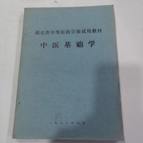 湖北省中等医药学校试用教材-中医基础学