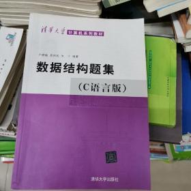 百分百正版 数据结构题集（c语言版）  9787302033141  清华大学出版社