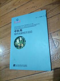 中医药现代化研究方法论