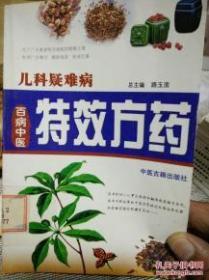 百病中医特效方药丛书周围神经病{满百元八折}