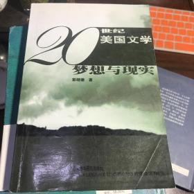 20世纪美国文学：梦想与现实