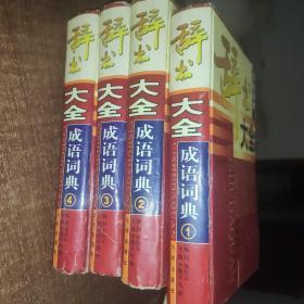 辞书大全成语词典