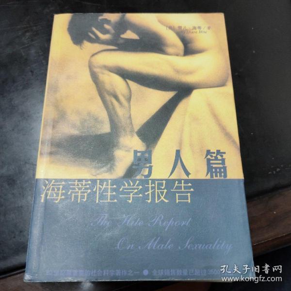 海蒂性学报告：男人篇