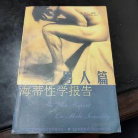 海蒂性学报告：男人篇