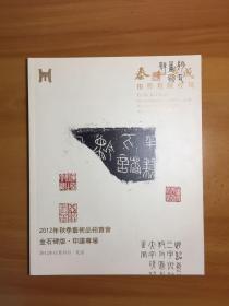 2012年秋季艺术品拍卖会金石碑版 印谱专场