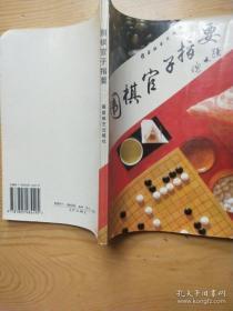 围棋官子指要