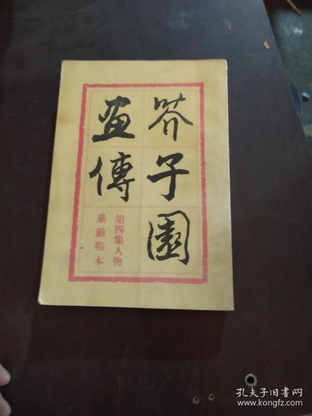 芥子园画传第四集