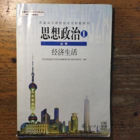 普通高中课程标准实验教科书：思想政治1 必修 经济生活