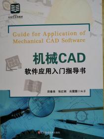 机械CAD软件应用入门指导书