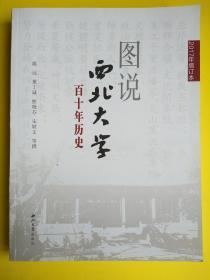 图说西北大学百十年历史