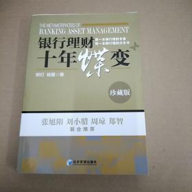 银行理财十年蝶变（珍藏版）