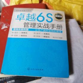 卓越6S管理实战手册（图解版）