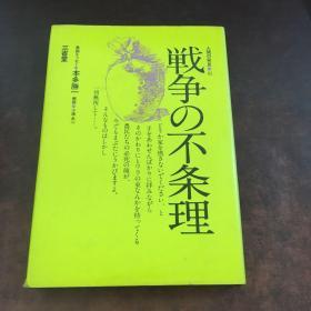 戦争の不条理 （日文原版）