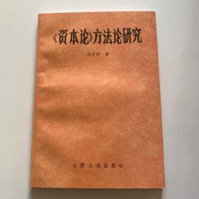 《资本论》方法论研究   （冯子标著，一版一印，仅7000册）