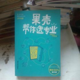 果壳帮你选专业（2016版）：两百位师兄师姐告诉你，就读某个专业意味着什么