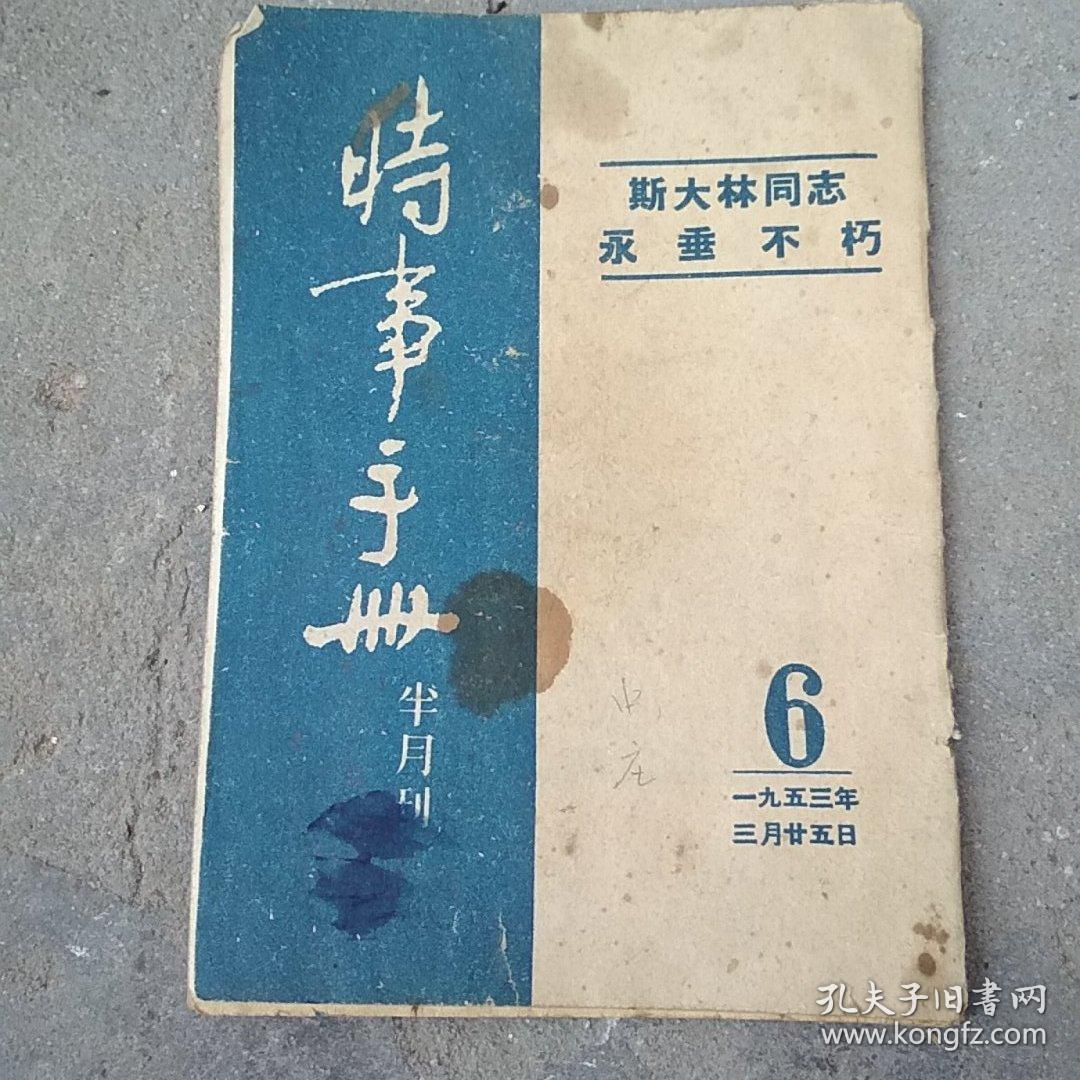 时事手册 1953-6 斯大林同志永垂不朽