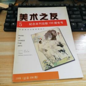 美术之友1998（总第100期）纪念本刊出版100期专号