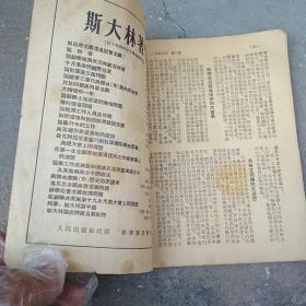 时事手册 1953-6 斯大林同志永垂不朽