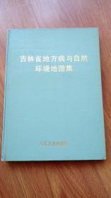 吉林省地方病与自然环境地图集