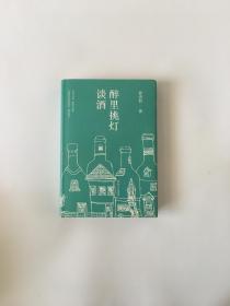 醉里挑灯谈酒