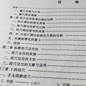 腧穴临证指要:国家标准《经穴部位》宣贯