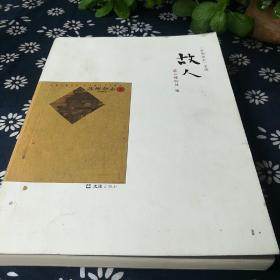 苏州杂志文选，《故人》