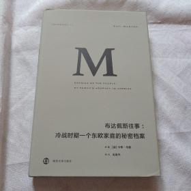 布达佩斯往事：冷战时期一个东欧家庭的秘密档案【精装、有护封、一版一印】