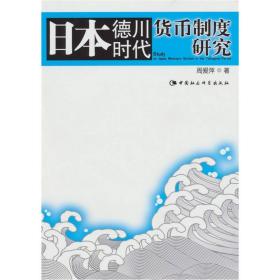 日本德川时代货币制度研究